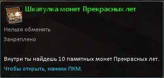 Шкатулка_монет_прекрасных_лет