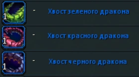 Хвосты_Драконов