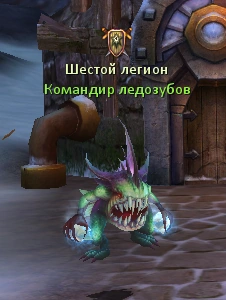 Командир_ледозубов