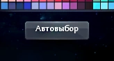 Автовыбор